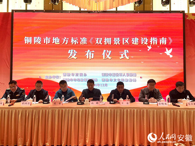 徽铜陵发布《双拥景区建设指南不朽情缘mg网址全国首部！安(图2)