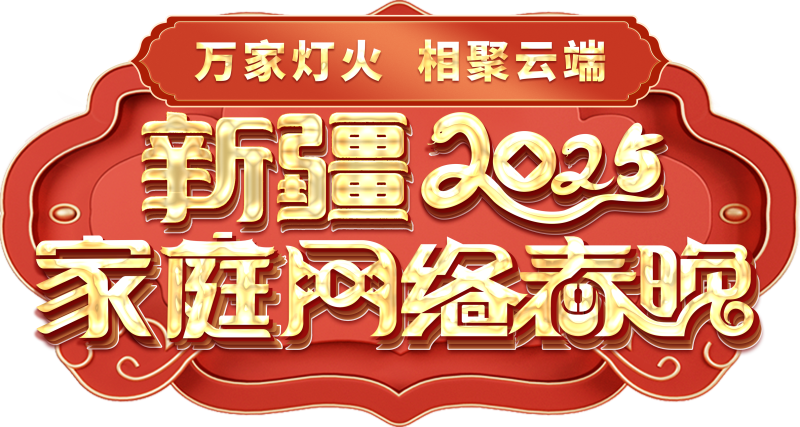 络春晚——一种别样的春晚不朽情缘试玩版新疆家庭网(图2)