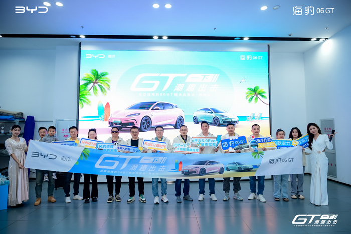 出击”海豹06GT海南媒体品鉴会不朽情缘游戏平台“GT一下 潮趣