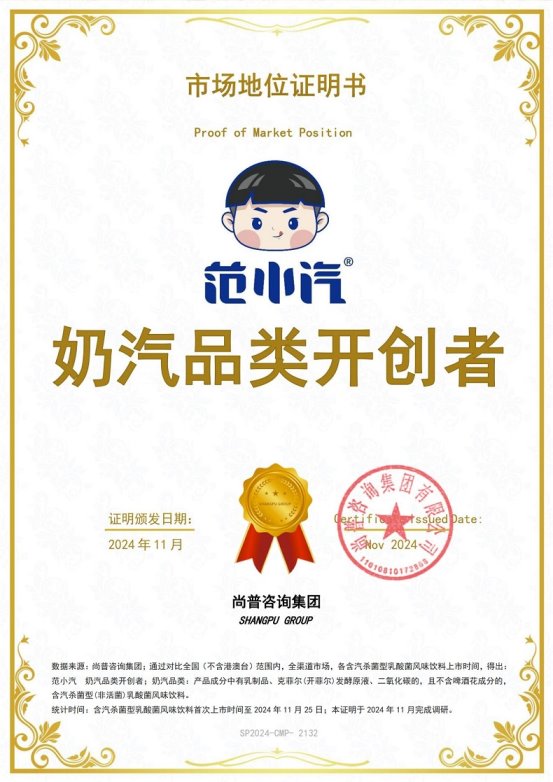 明：范小汽奶汽品类开创者不朽情缘登录市场地位证(图2)