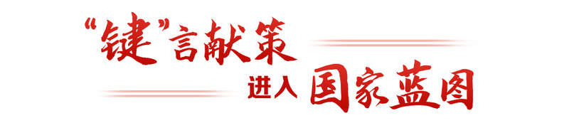 ”言献策读懂全过程人民民主不朽情缘网站热解读｜从“键(图4)
